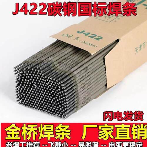 J422金桥电焊条2.53.24.0mm飞溅小易脱渣碳钢焊条1公斤包邮厂
