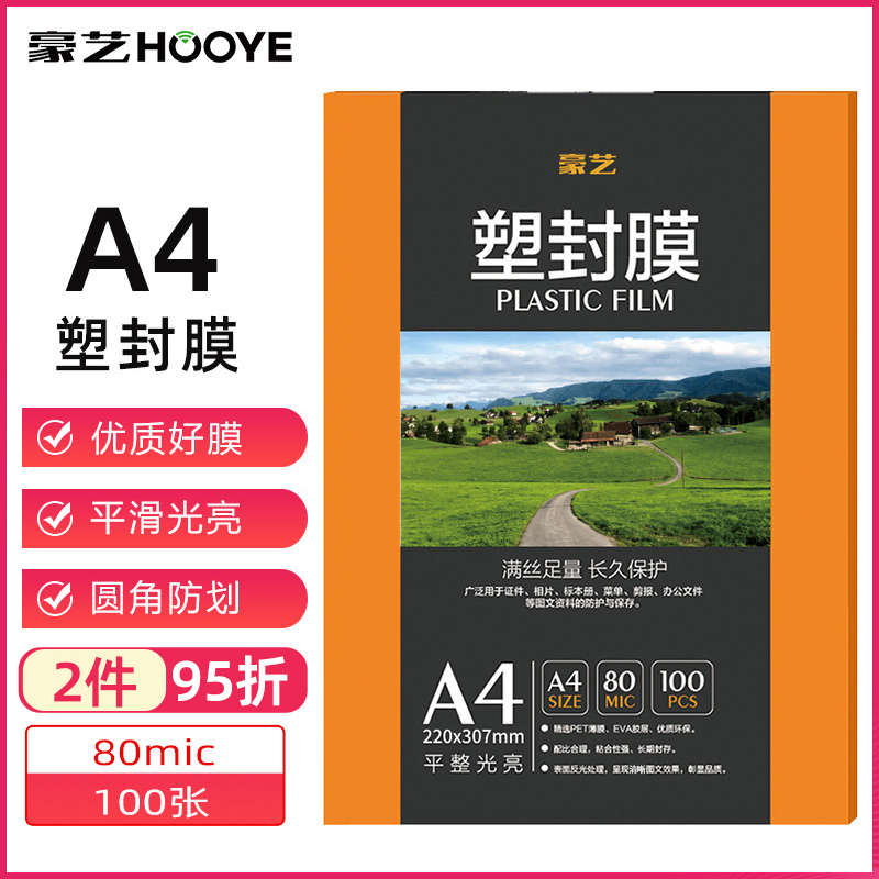 豪艺（HOOYE）A4塑封膜8C丝过塑膜透明照片塑封纸相片保存书籍文