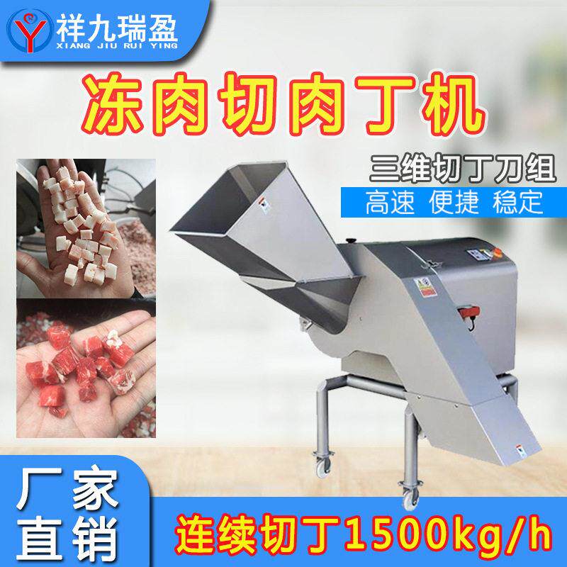 猪牛羊冻肉三维切丁机鸡胸牛肉粒切方丁机冷冻肉类全自动肉丁机