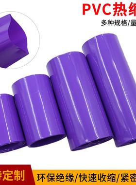 PVC热缩管紫色18650锂电池组绝缘保护封装膜防尘收缩套管阻燃
