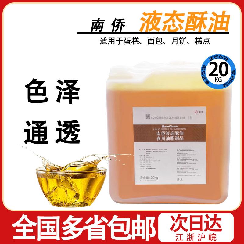 南桥液态油起酥油20kg 南侨维佳液态奶油 酥皮面包月饼烘焙专用油
