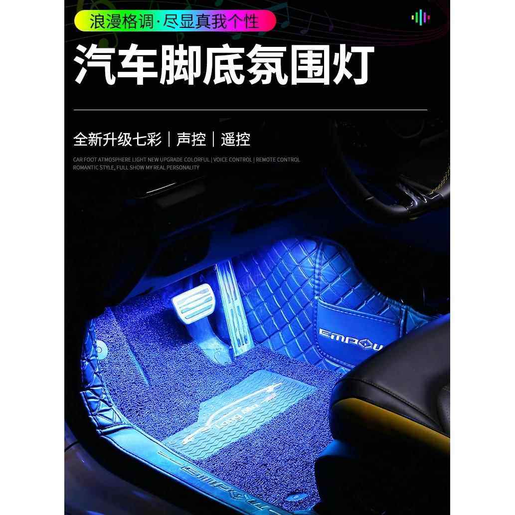 汽车内饰氛围灯改装车内脚窝灯usb免接线七彩脚底气氛音乐节奏灯