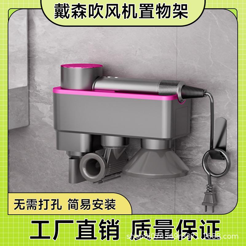 戴师傅适用Dyson吹风机收纳架浴室挂墙免打孔电吹风置物架子酒店