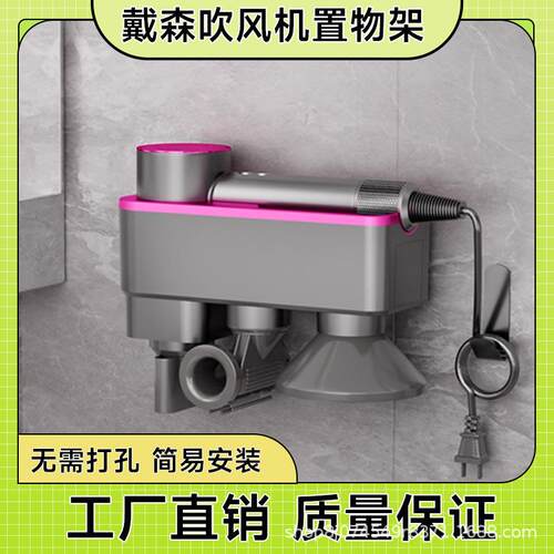 戴师傅适用Dyson吹风机收纳架浴室挂墙免打孔电吹风置物架子酒店