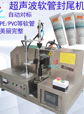 厂家直销牙膏洗面奶超声波封尾机铝塑软管印字超声波封尾机