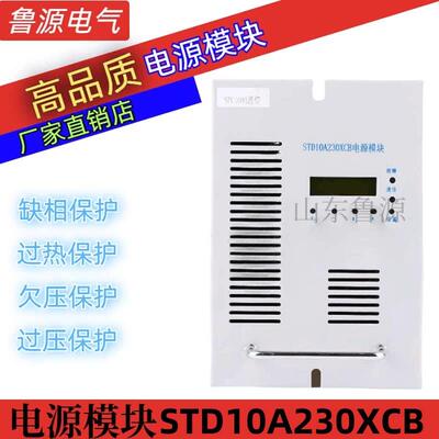 鲁源厂家直流屏STD10A230XCB电力智能高频开关直流电源充电模块