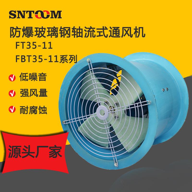 FBT35-11防腐防爆玻璃钢轴流风机管道式噪声低厂房换气扇220V除尘