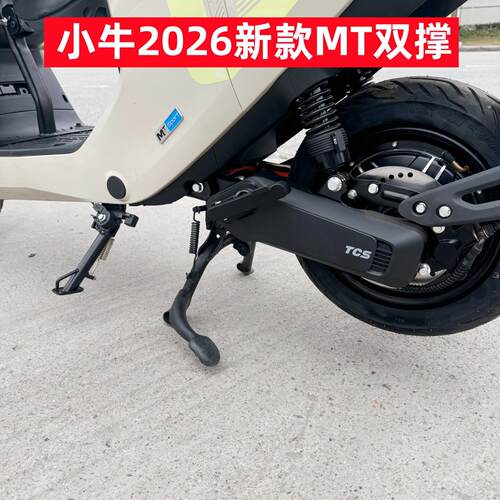 适用小牛2026款MT双撑 小牛电动车MTciti大撑 MTsport大脚架改装