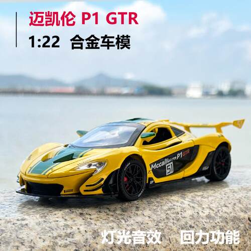迈凯伦P1GTR合金车模1:22仿真模型男孩儿童玩具车超跑小汽车摆件