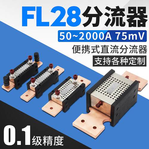0.1级高精度FL-28 150A200A250A300A1000A 1500A 75mV直流分流器