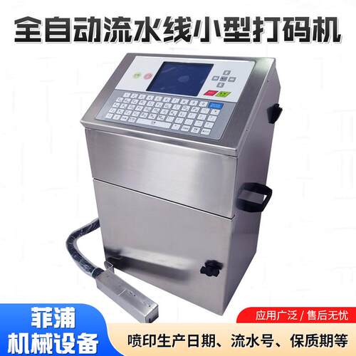 塑料全罐盖装期包装盒生瓶产日喷码 SR-270V自动流水线小型打码机