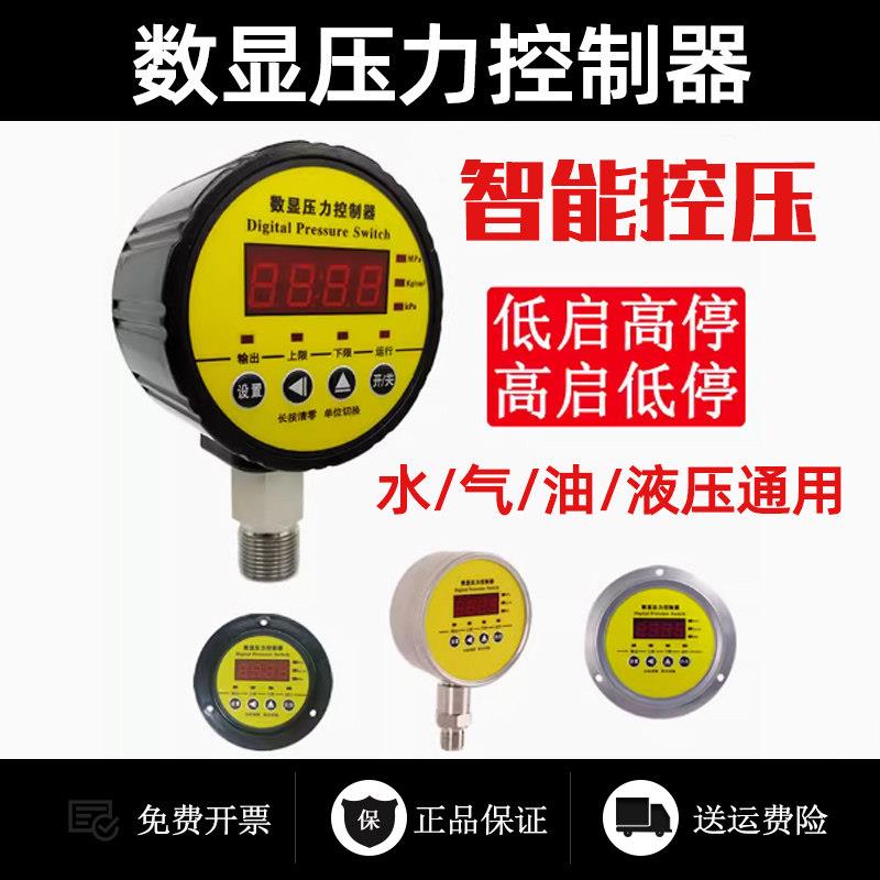 数显压力控制器智能压力开关数字电子电接点压力表泵气压液压消防