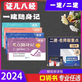 2024年证儿八经一级二级建造师建筑市政机电公路一级建造师，一建口袋书一建随身记二建随身记二建口袋书一本通敲重点