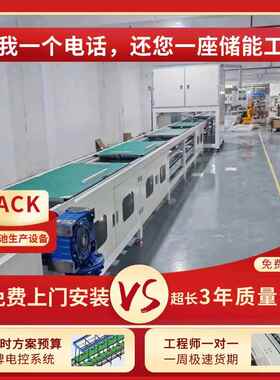 三元动力锂电组装线光配伏储160能锂锂电池装焊接生产线p池ack自