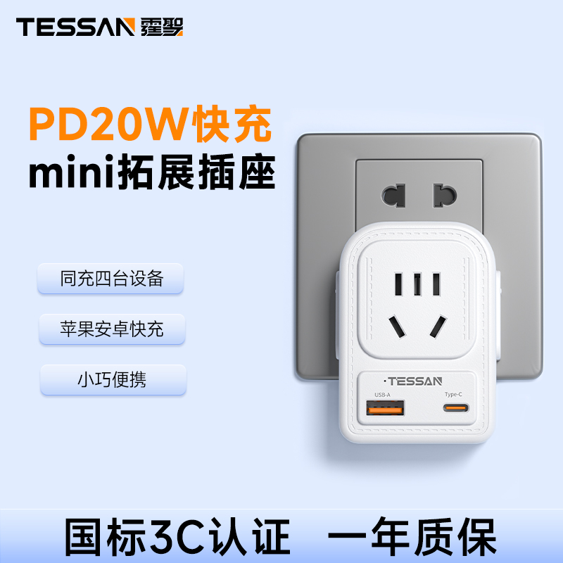 TESSAN霆圣一转多功能插座转换器20w快充迷你便携usb插座面板插排