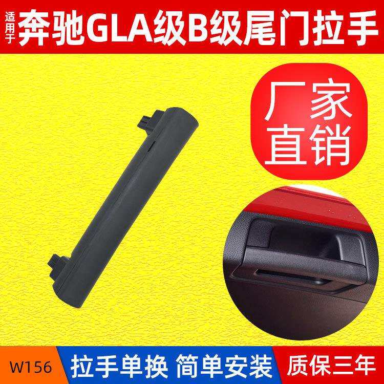 适用奔驰GLA级W156后备箱内拉手后 B级行李箱尾门手柄1567400172