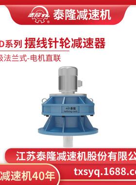 工厂自营|XLD单级法兰式(立式)直联型含电机型摆线针轮减速机
