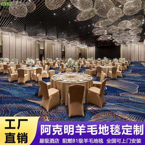 阿克明羊毛地毯五星级酒店总统套房卧室过道全铺酒楼环保阻燃地毯