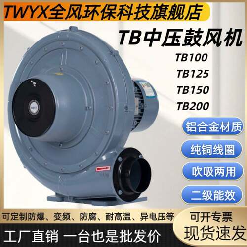 TB100-1透浦式中压风机0.75kW/1.6kPa/18m³/min吹吸两用离心风机