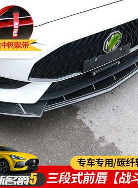 适用于新名爵5改装前铲大包围前唇21款名爵MG5前杠防刮防撞装饰条