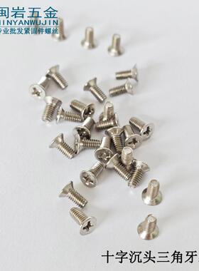 沉头三角牙螺钉M2.5M3M4M5M6*5~20不锈钢十字沉头自攻自锁