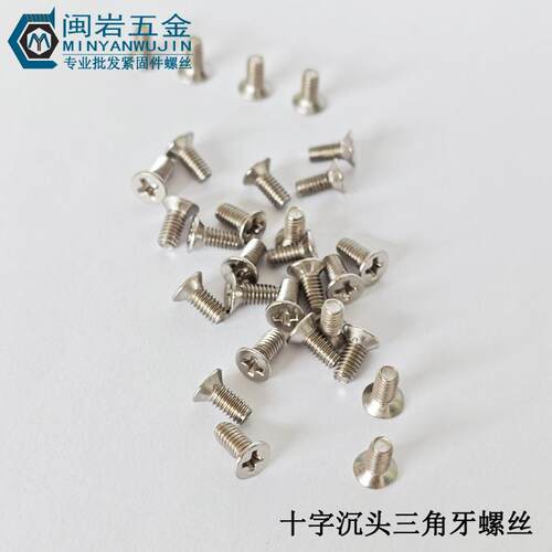沉头三角牙螺钉M2.5M3M4M5M6*5~20不锈钢十字沉头自攻自锁