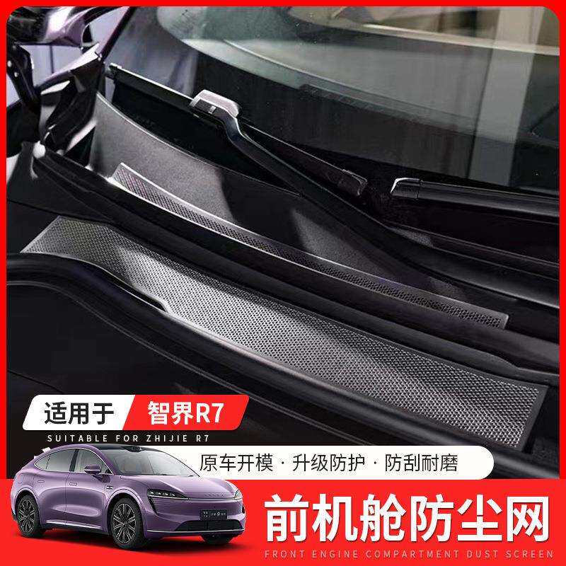 适用于智界R7发动机舱保护盖引擎防护罩R7汽车升级防尘罩改装配@