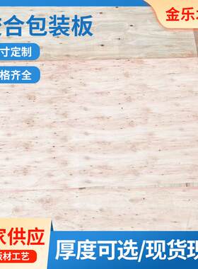 广东免熏蒸胶合包装板打木箱阁楼隔层托盘多层夹木板材加工