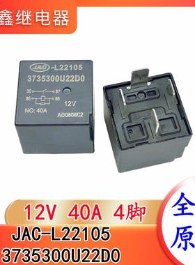 JAC-L22105 3735300U22D0 江淮汽车继电器 12V 40A 4脚 全新原装