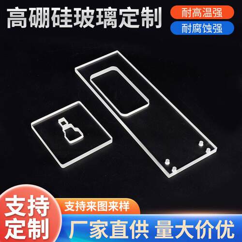 定制硼硅玻璃按图加工钻孔圆形长方形视镜视窗玻璃片生产厂家