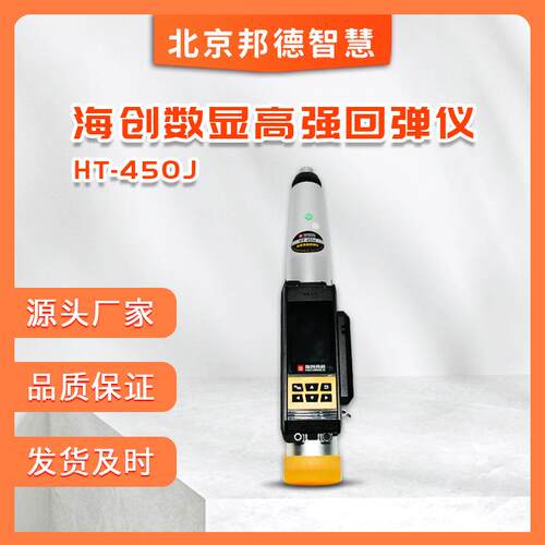 高科HT-450J数显高强回弹仪混凝土回弹仪高强回弹检测仪4.5J