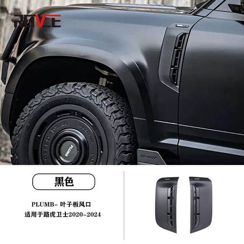 PLUMB适用于2020-2026路虎卫士干碳进气口侧腮叶子板风口