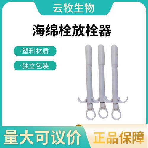 羊用海绵栓放栓器塑料材质独立包装养殖场牲畜兽用器具现货