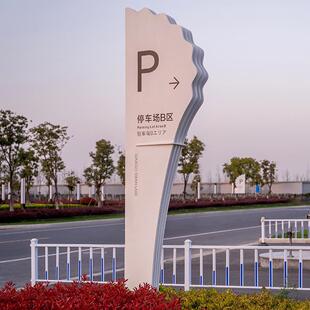 湿公园导标设计不锈钢立牌LED识发光标识标631牌精地视神堡垒