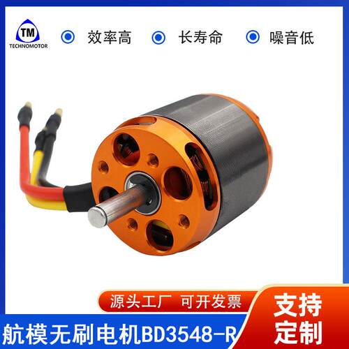 BD3548-R1100KV/900KV/790KV无刷电机Technomotor