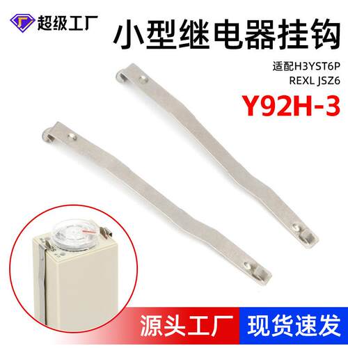 Y93H-3继电器控制器固定卡条中间继电器防掉卡扣钩时间继电器挂钩