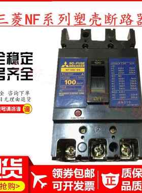 原装正品三菱塑壳断路器空气开关NF100-SS 3P 60A75A80A100A现货