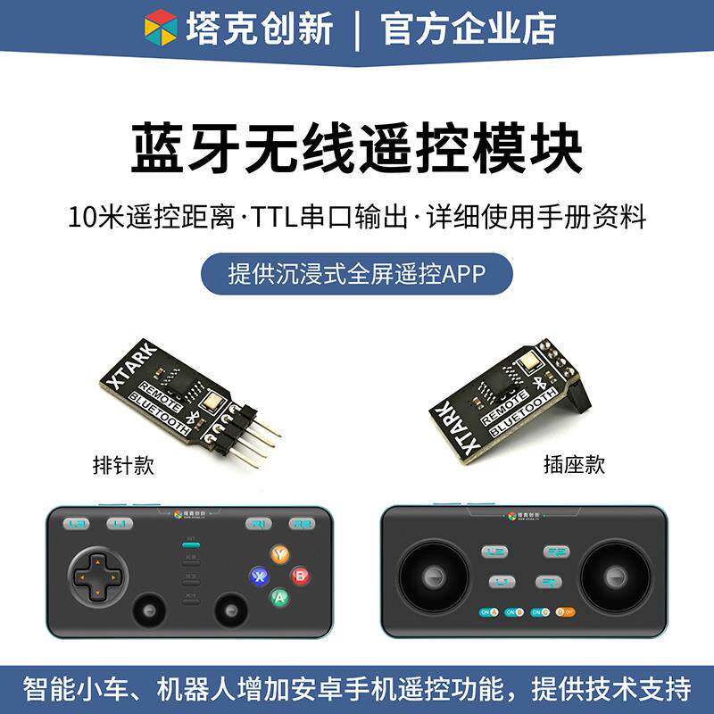塔克创新 蓝牙串口无线 线遥控模块蓝牙模组BLE低功耗智能小车机