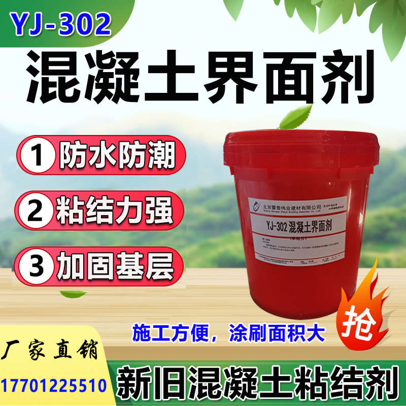 YJ302新旧混凝土界面剂 新老水泥粘结剂墙体空鼓界面拉毛麻面修补