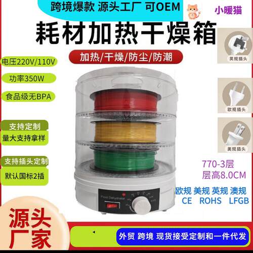 家用恒温3D打印耗材烘干机宿舍耗材防潮加热烘干盒电子器件烘干箱