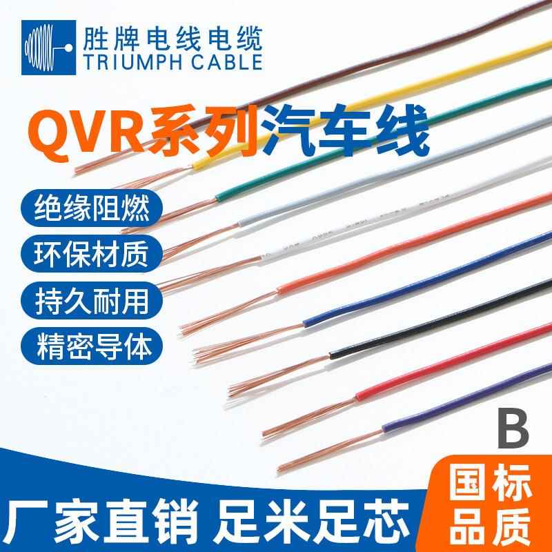 低压汽车电线国标QVR1.5平方汽车线PVC绝缘耐寒电子线导线
