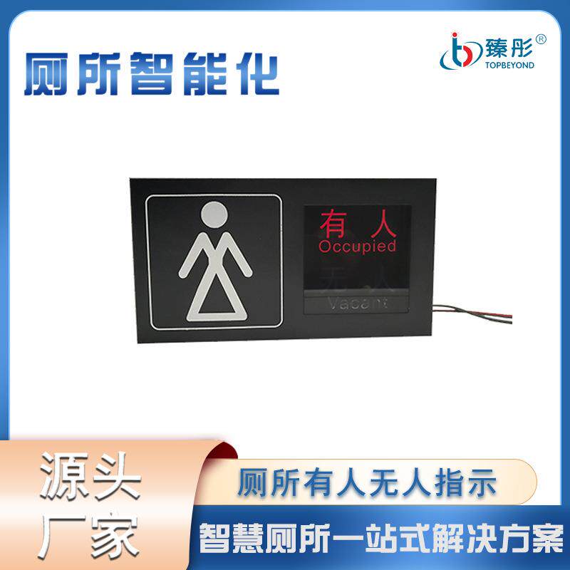 卫生间有人无人显示屏led自动感应双色指示智慧厕位引导系统