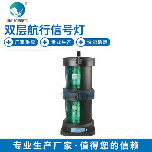 CXH1-101PL双层右舷灯绿色船用双层塑料信号灯分体式航行右舷灯