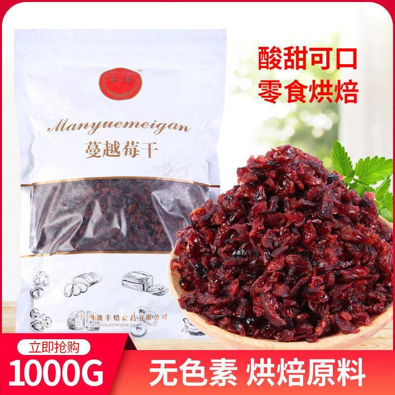 丰焙蔓越莓干1000g烘焙用