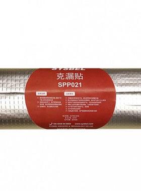 西斯贝尔克漏贴SPP021防化胶带 强劲粘性胶带 修补剂