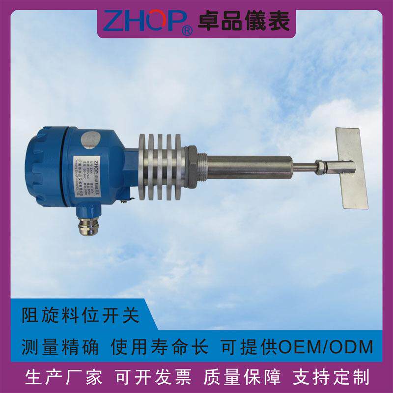 ZHOP卓品|高温型带轴保护阻旋料位开关|颗粒状物料控制器|料位计