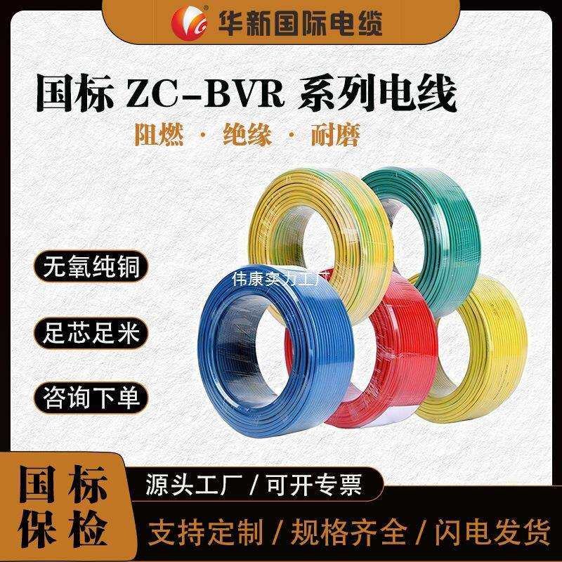 华新电缆ZC-BVR国标铜芯多股软线家装电线电缆阻燃单芯软电线