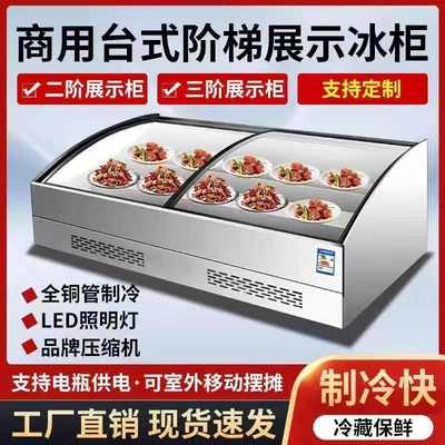 商用阶梯冷藏冷冻展示柜摆摊烧烤台式保鲜点菜冰柜熟食炸串冰台