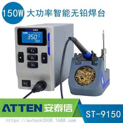 ATTEN安泰信150W大功率电焊台ST9150选配手柄电镊子智能恒温休眠