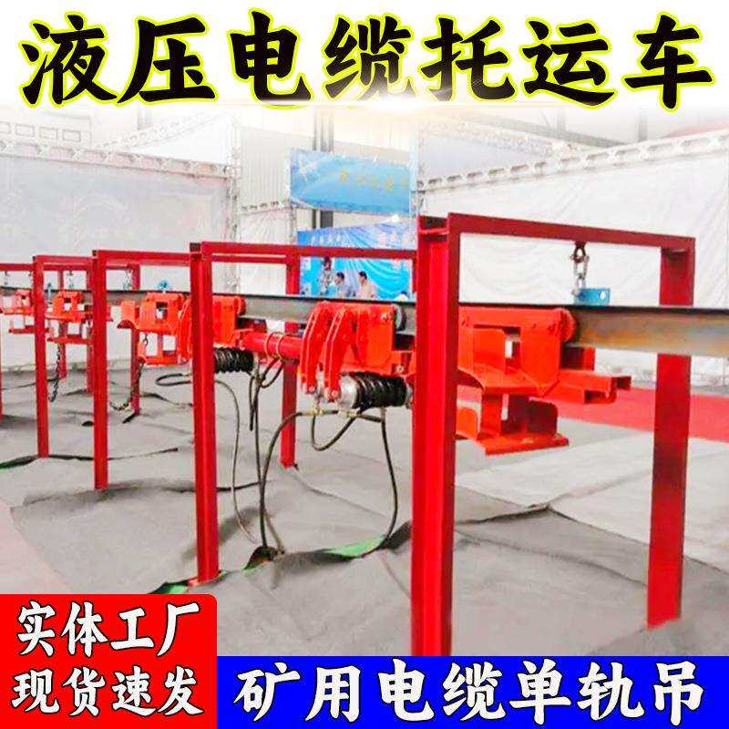 厂家供应 煤矿用液压电缆托运车 井下电缆乳化液胶管水管单轨吊